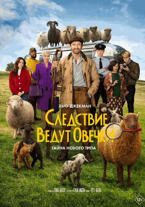 Следствие ведут овечки