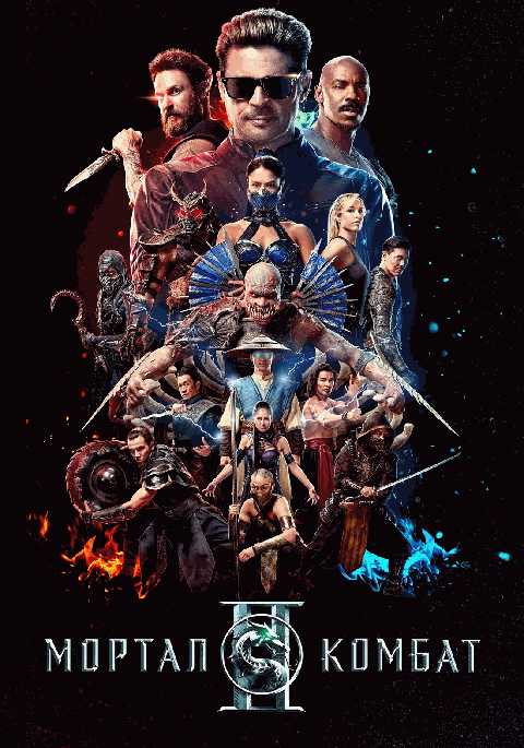 Мортал Комбат 2