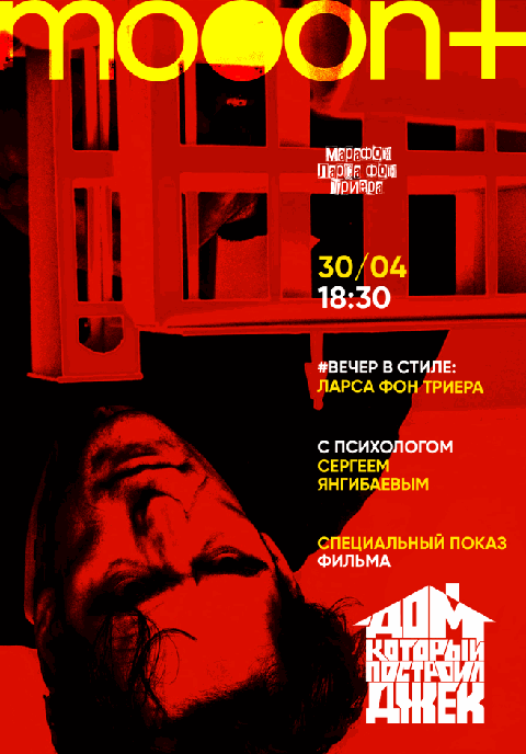 Вечер в стиле: Ларса фон Триера