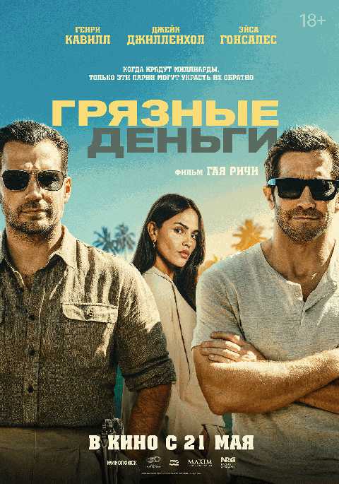 Грязные деньги