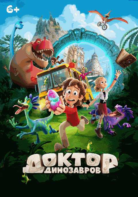 Доктор Динозавров