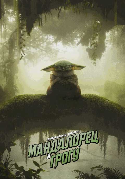 Мандалорец и Грогу