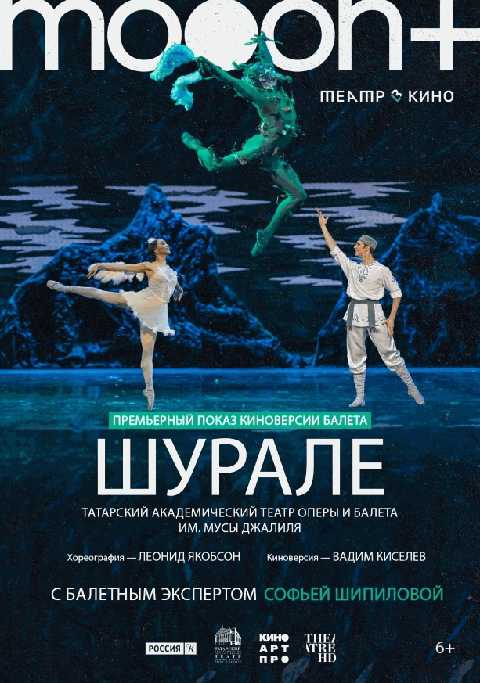 Шурале. Премьерный показ