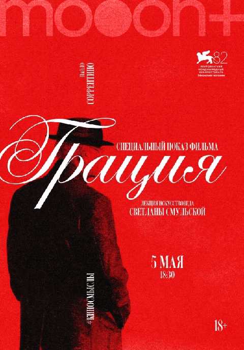 Грация. Спецпоказ с искусствоведом Светланой Смульской