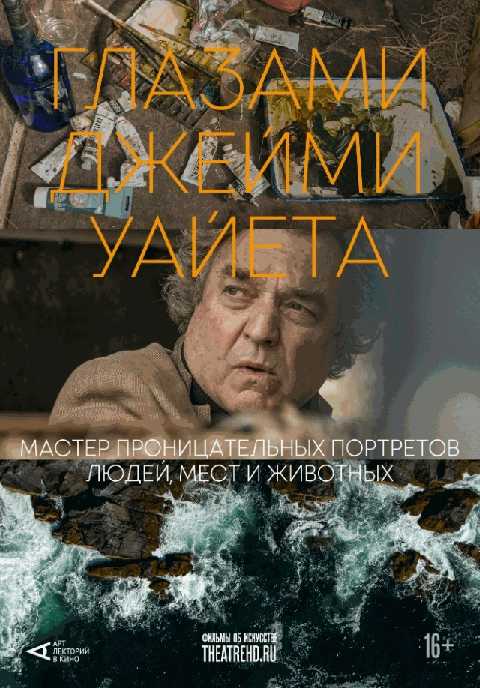 Глазами Джейми Уайета.