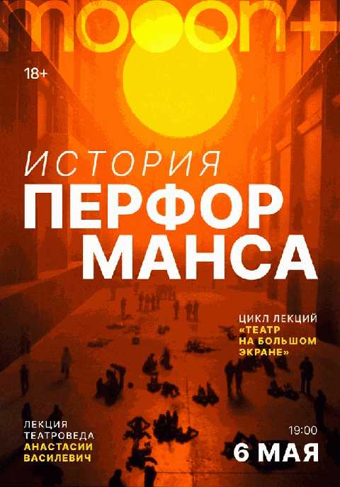 История перформанса. Лекция Анастасии Василевич