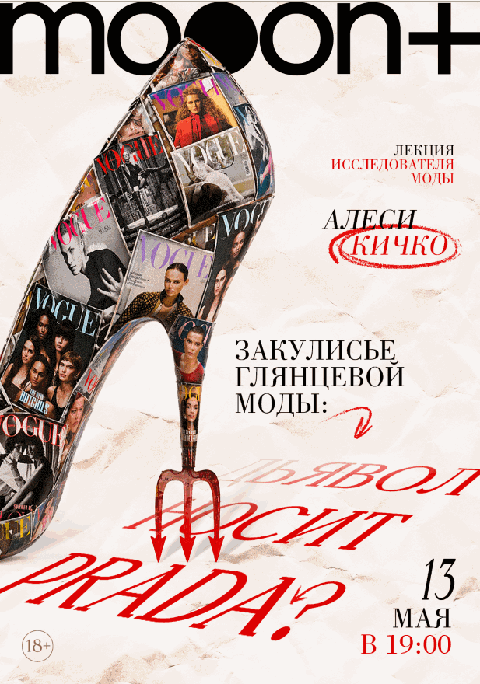 Закулисье глянцевой моды: «Дьявол носит Prada?»