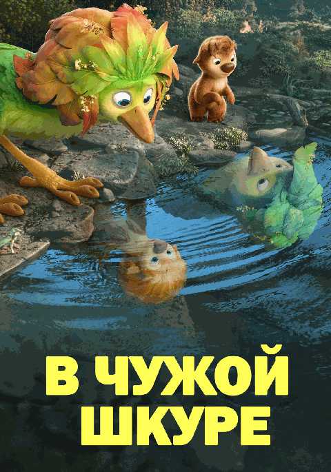В чужой шкуре
