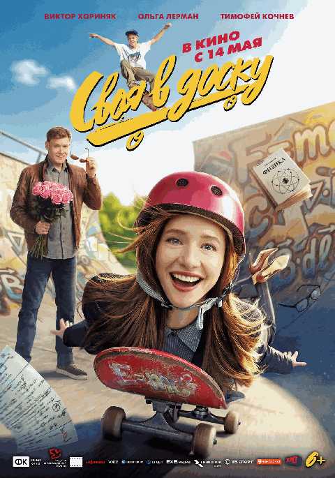 Своя в доску