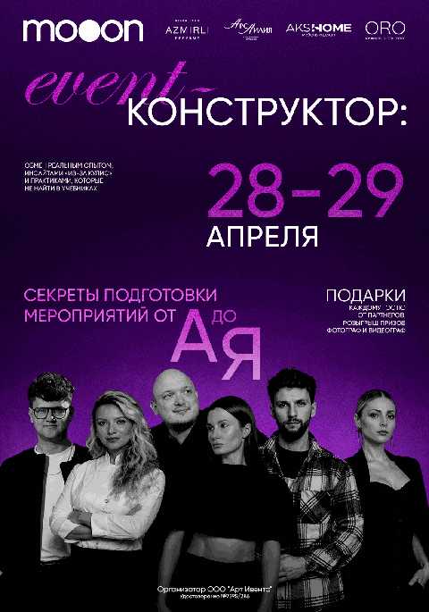 Event-конструктор: секреты подготовки мероприятий от А до Я