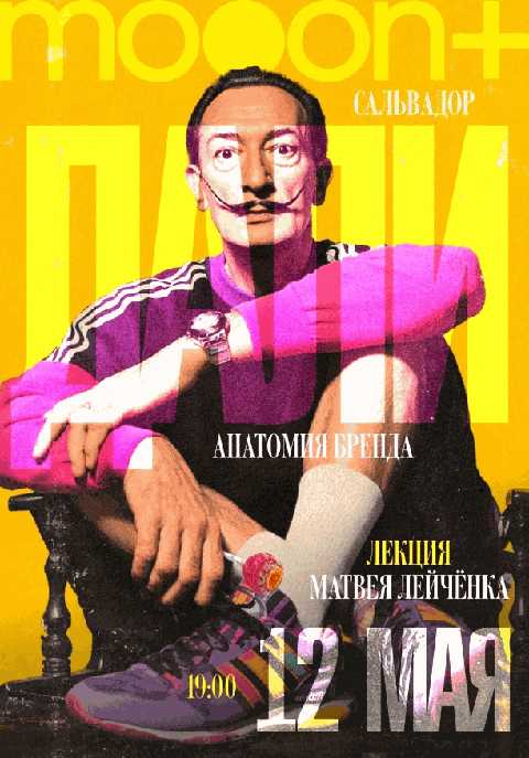 Сальвадор Дали: анатомия бренда