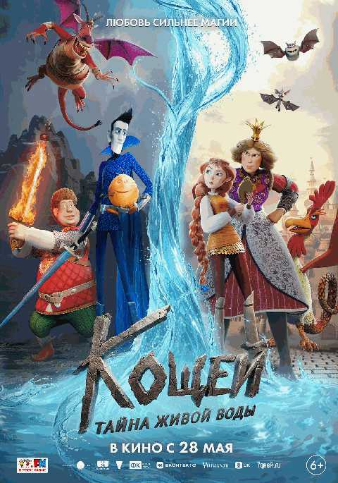 Кощей. Тайна живой воды