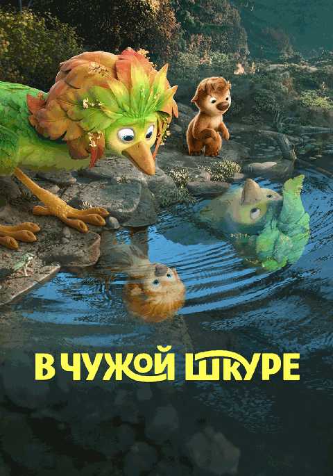 В чужой шкуре