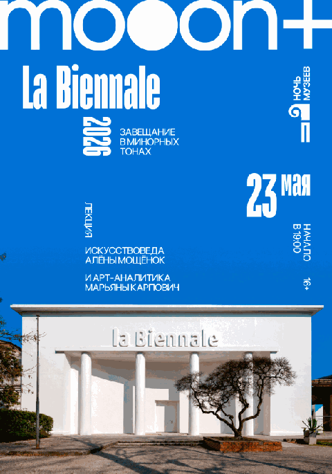 La Biennale 2026: Завещание в минорных тонах
