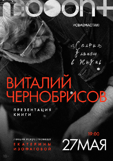 Виталий Чернобрисов: «Селфи» длиною в жизнь