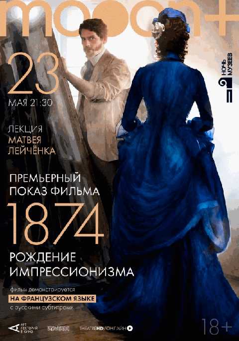 1874: Рождение импрессионизма. Премьера