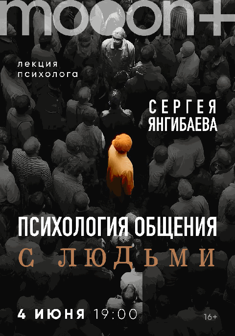 Психология общения с людьми. Лекция Сергея Янгибаева