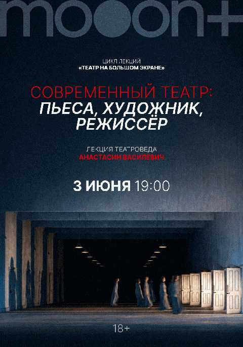 Современный театр: пьеса, художник, режиссер. Лекция театроведа Анастасии Василевич
