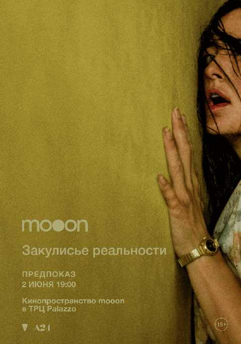 Закулисье реальности. Предпоказ