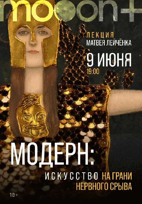 Модерн: Искусство на грани нервного срыва