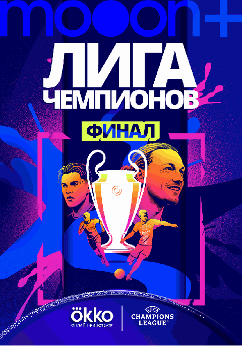Финал Лиги чемпионов УЕФА 2026. Трансляция