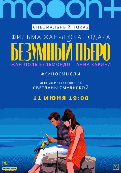 Безумный Пьеро. Специальный показ