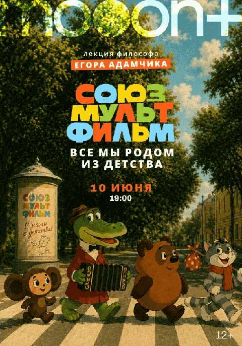 Союзмультфильм: все мы родом из детства