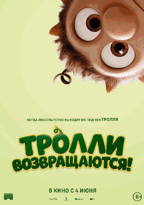 Тролли возвращаются!