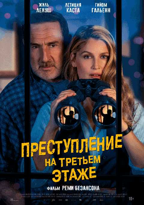 Преступление на третьем этаже