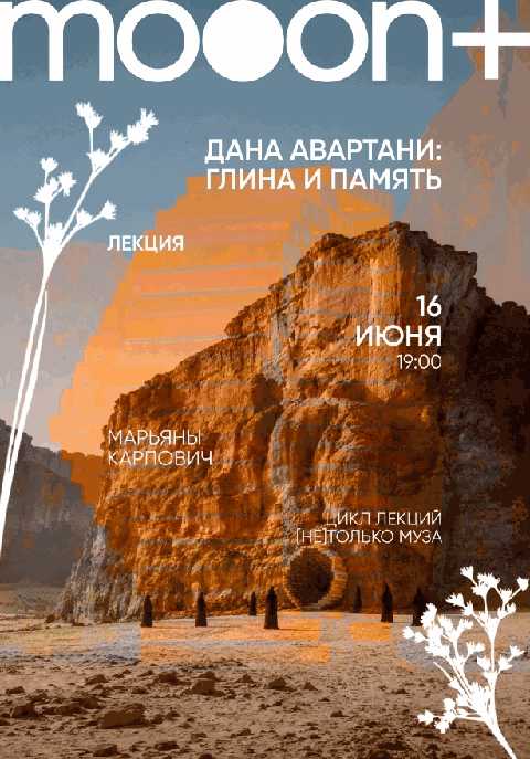 Дана Авартани: Глина и память