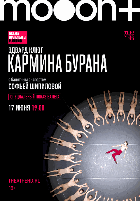 Эдвард Клюг: Кармина Бурана. Специальный показ