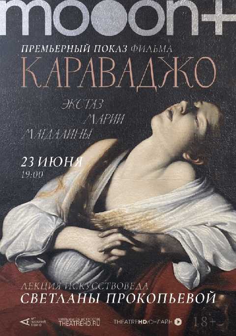Караваджо. Экстаз Марии Магдалины. Премьерный показ