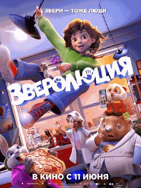Зверолюция. Предпоказ