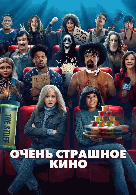Очень страшное кино 6