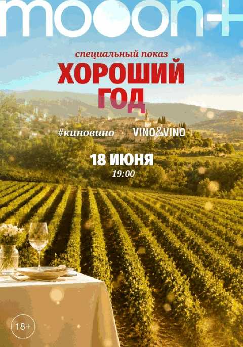 #киновино. «Хороший год»