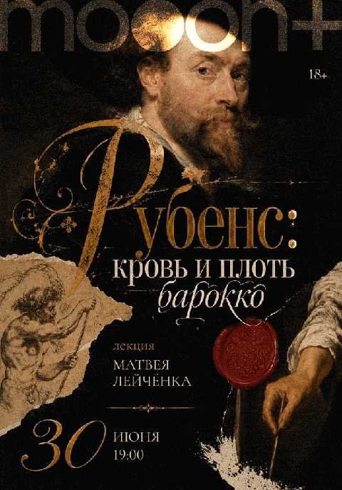 Рубенс: кровь и плоть барокко