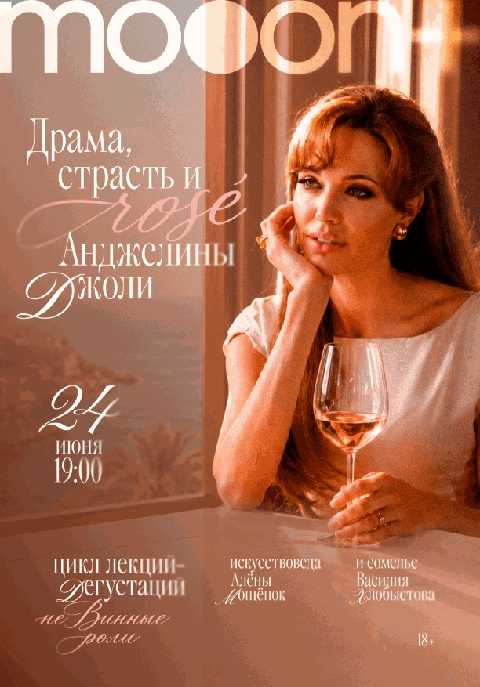 неВинные роли: Драма, страсть и rosé Анджелины Джоли