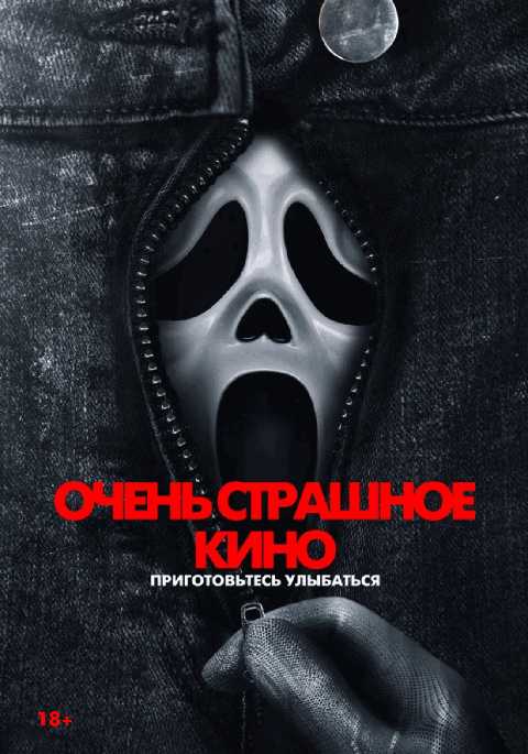 Очень страшное кино 6