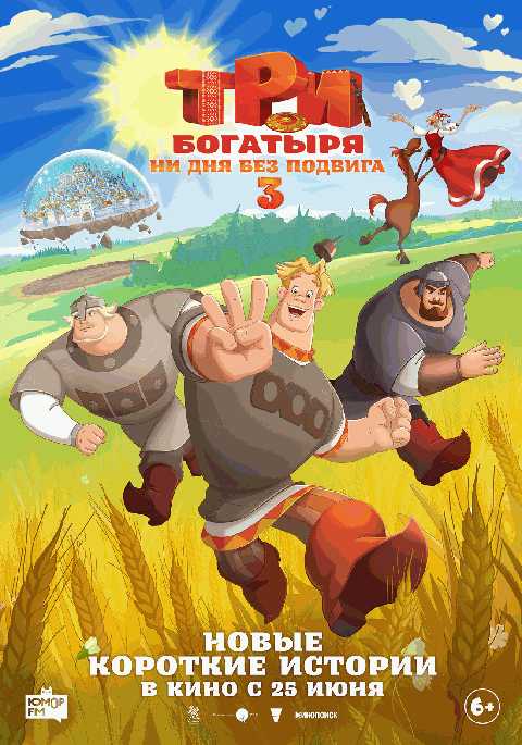 Три богатыря. Ни дня без подвига 3