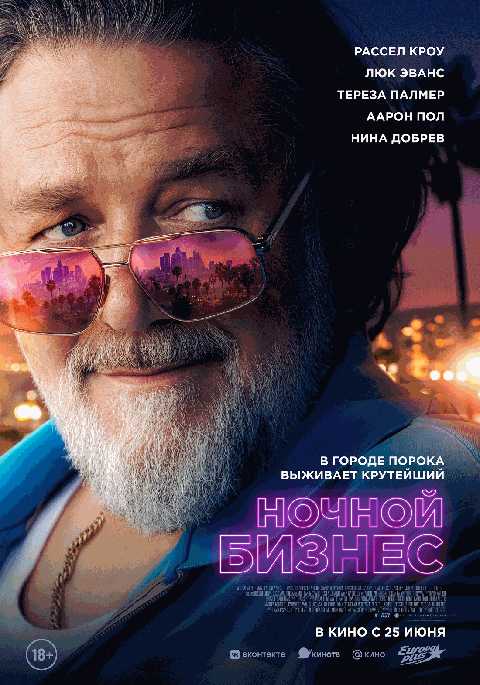 Ночной бизнес