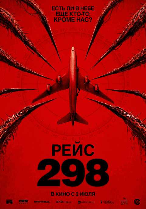 Рейс 298