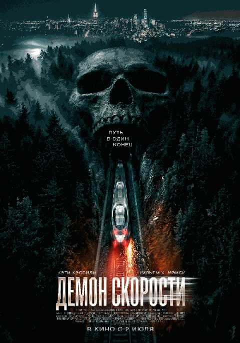 Демон скорости