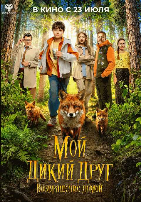 Мой дикий друг. Возвращение домой