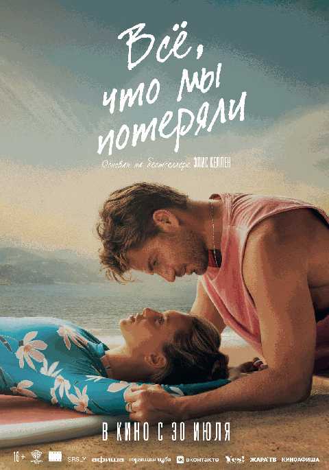 Всё, что мы потеряли