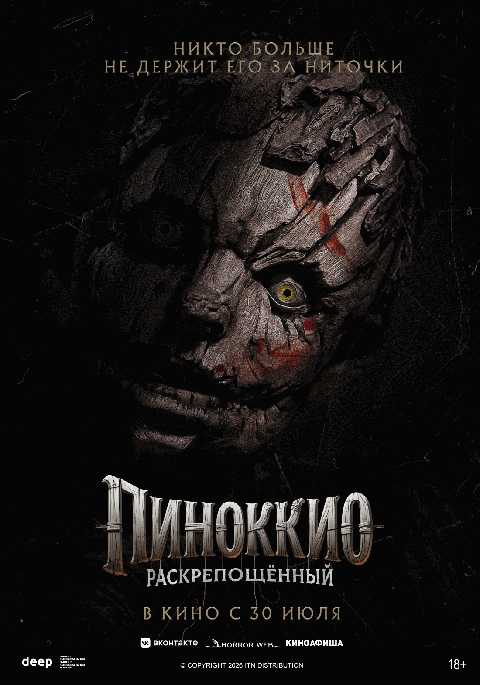Пиноккио: Раскрепощённый