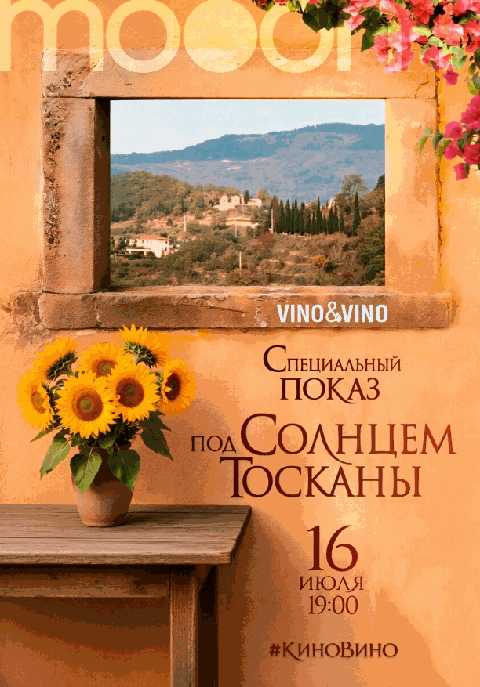 #киновино. Под солнцем Тосканы