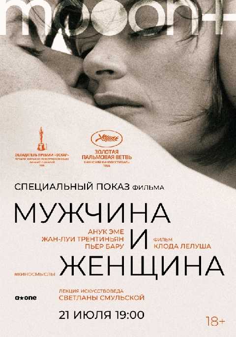 Мужчина и женщина. Специальный показ