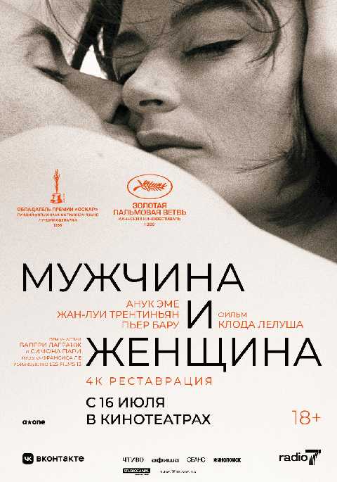 Мужчина и женщина (1966). Перевыпуск