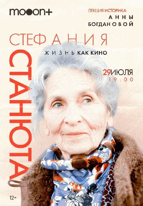 Стефания Станюта: жизнь как кино