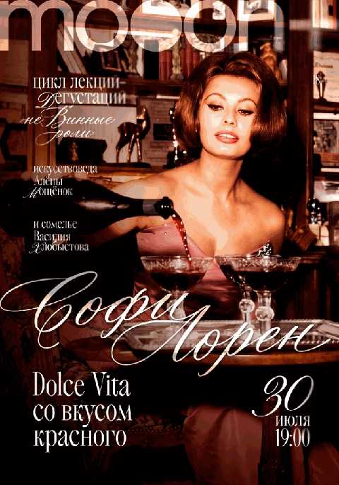 неВинные роли. Софи Лорен: Dolce Vita со вкусом красного